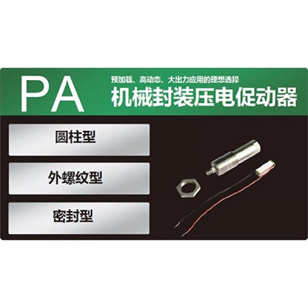 PA系列簡介